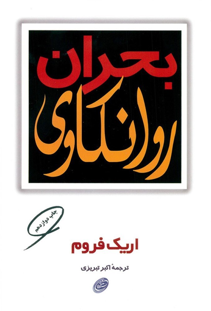بحران روانکاوی اریک فروم (مروارید)