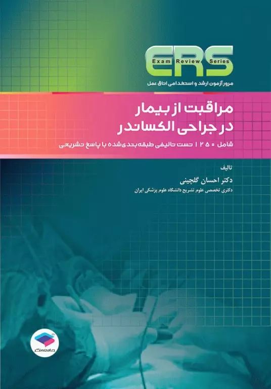 ERS مراقبت از بیمار در جراحی الکساندر احسان گلچینی(جامعه نگر)
