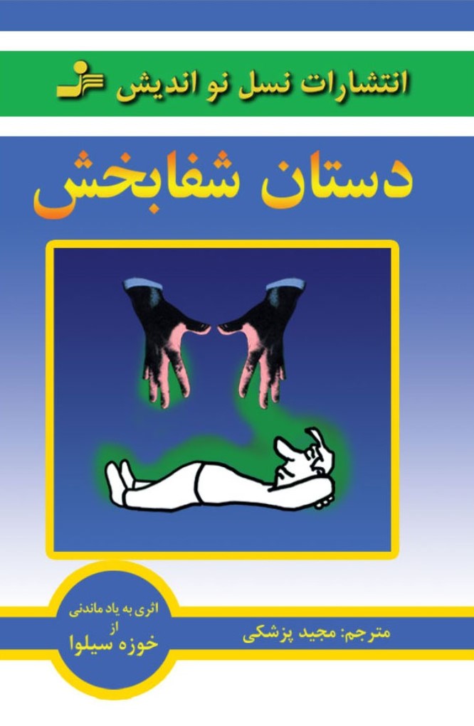 دستان شفا بخش خوزه سیلوا(نسل نواندیش)