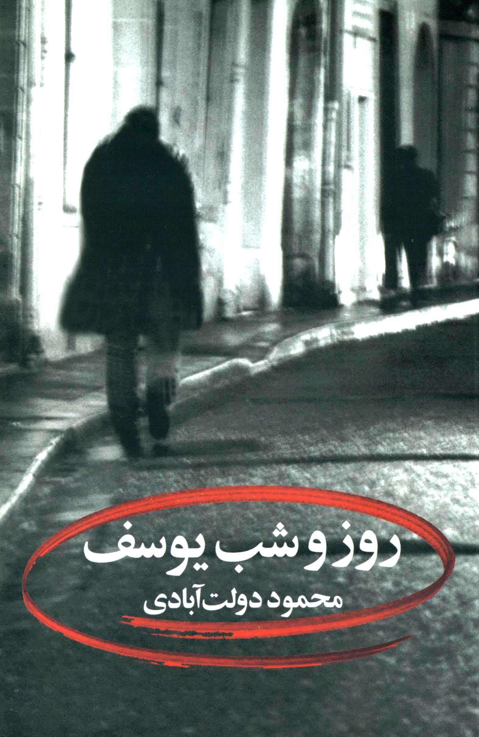 روز و شب یوسف محمود دولت آبادی(نگاه)