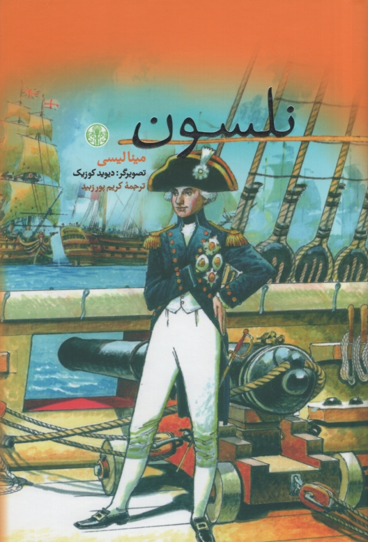 نلسون مینا لیسی(پارسه)