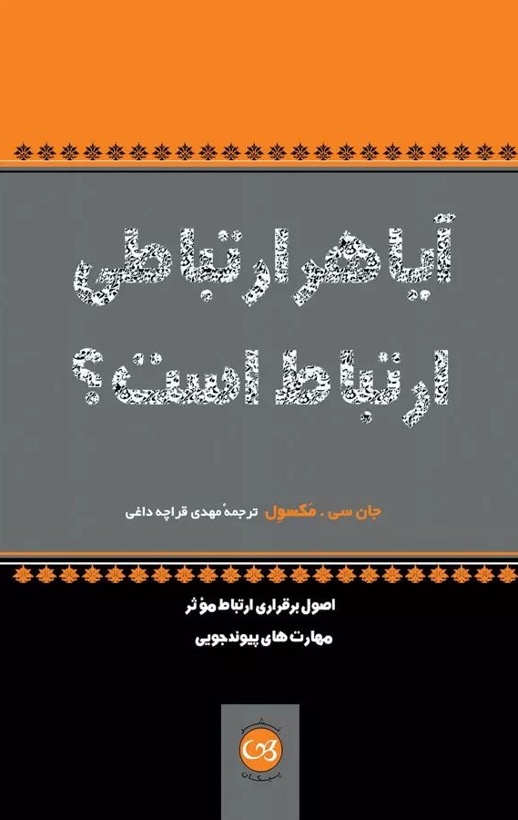 آیا هر ارتباطی ارتباط است؟جان سی مکسول(پیکان)