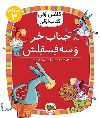 کلاس اولی کتاب اولی سطح 3 جلد 11 جناب خر و سه فسقلش(افق)