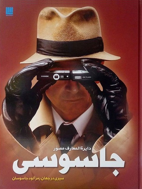 دایره المعارف مصور جاسوسی(سایان)