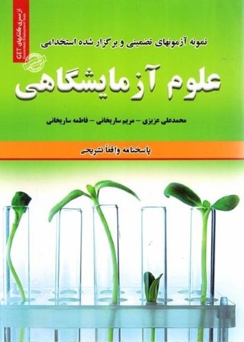 نمونه آزمون های تضمینی استخدامی علوم آزمایشگاهی(رویای سبز)