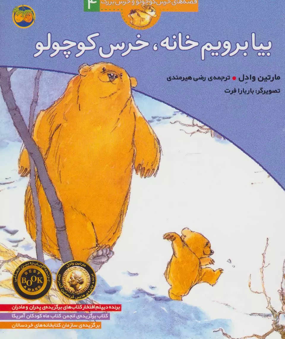 قصه های خرس کوچولو و خرس بزرگ 4 بیا برویم خانه خرس کوچولو(افق)