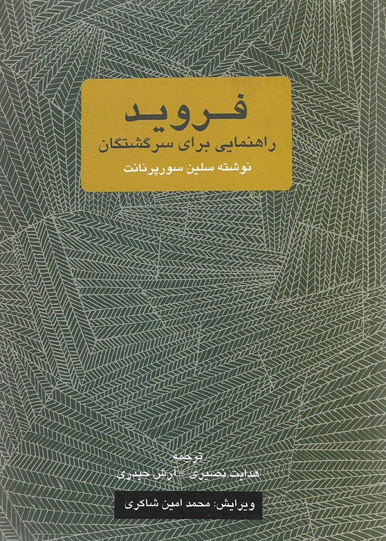 فروید راهنمایی برای سرگشتگان سلین سورپرنانت(نشر یک فکر)