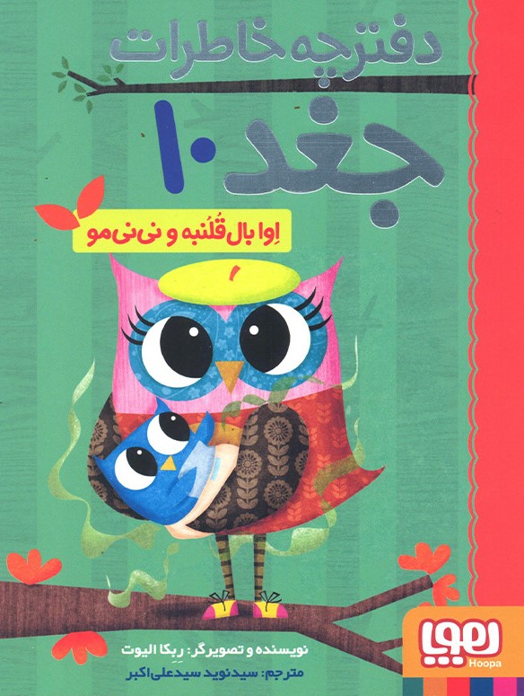 دفترچه خاطرات جغد 10 اوا بال قلنبه و نی نی مو(هوپا)