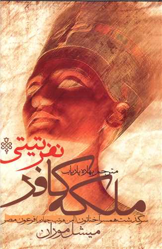 ملکه کافر میشل موران(جمهوری)