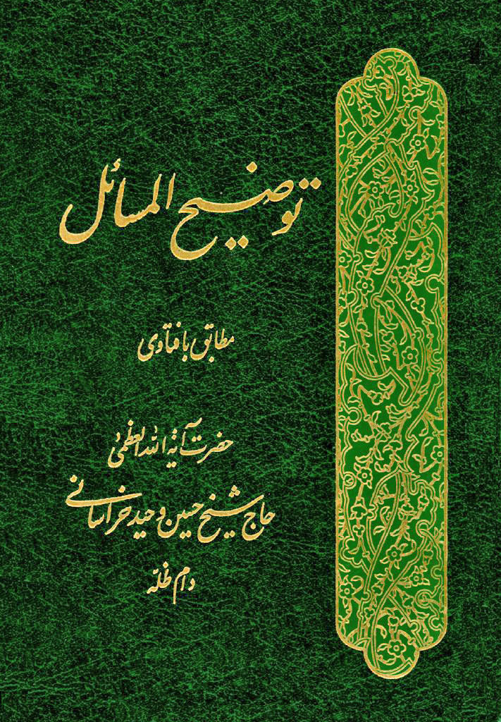 توضیح المسائل وحید خراسانی(باقر العلوم)
