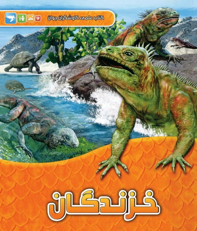 کاوشگران جوان خزندگان(آبشن)