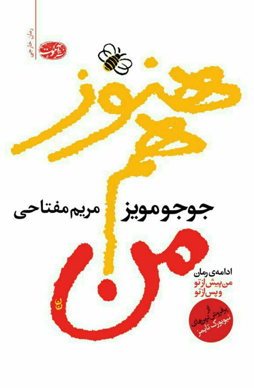 هنوز هم من جوجو مویز(آموت)