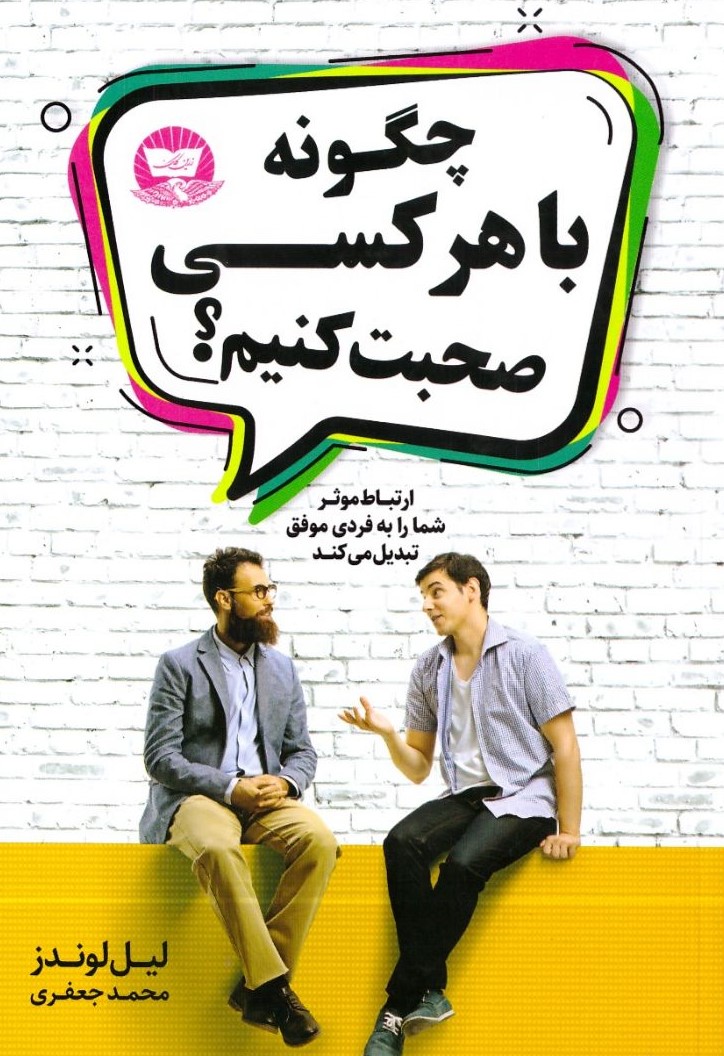 چگونه با هر کسی صحبت کنیم؟ لیل لوندز(زرین کلک)