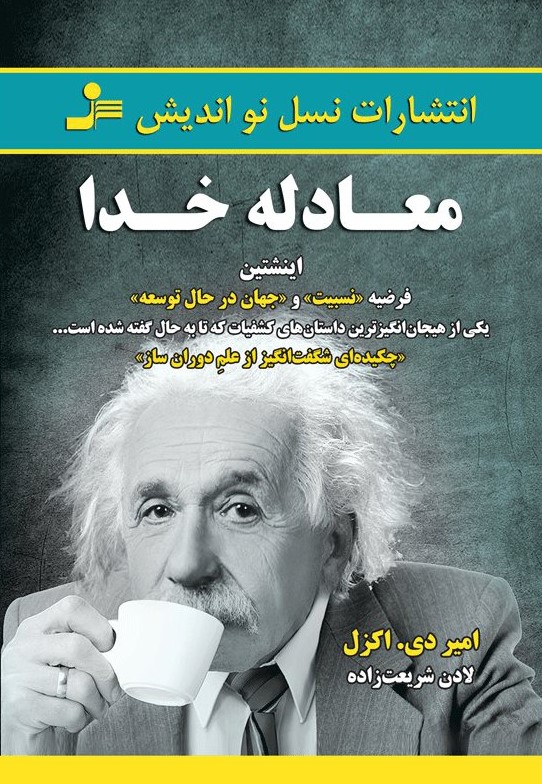 معادله خدا امیر دی اکزل(نسل نواندیش)