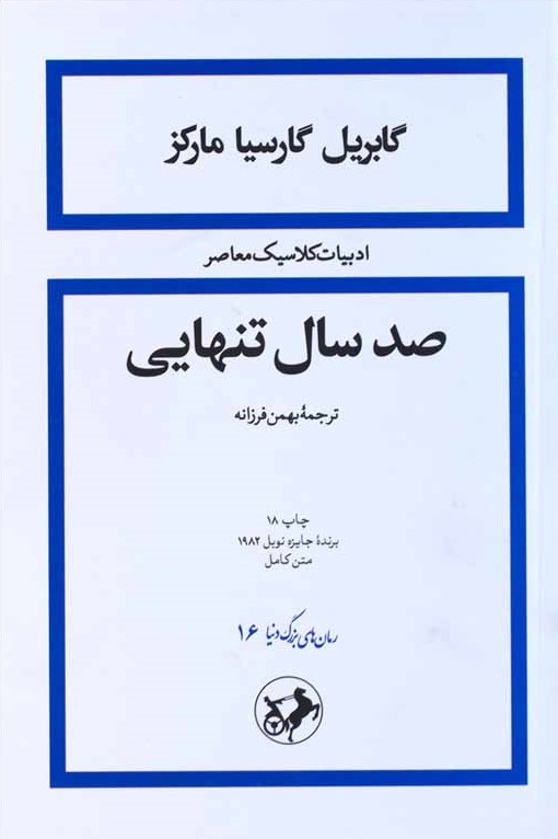 صد سال تنهایی گابریل گارسیا مارکز(امیرکبیر)