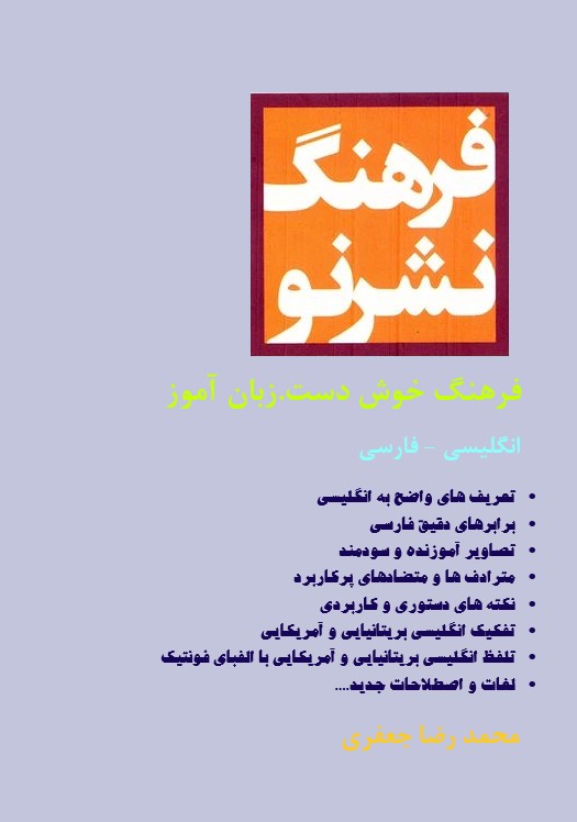 فرهنگ خوش دست زبان آموز انگلیسی فارسی نشر نو