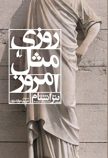 روزی مثل امروز پتر اشتام(افق)