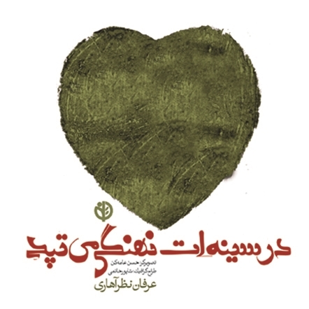 در سینه ات نهنگی میتپد عرفان نظر آهاری(صابرین)