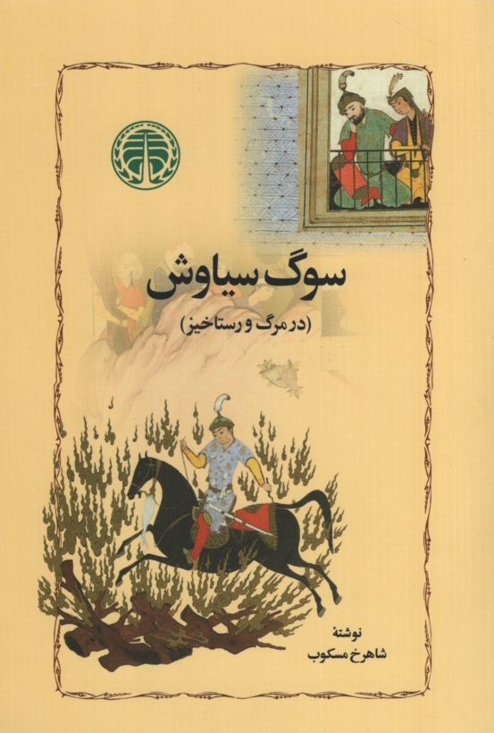 سوگ سیاوش در مرگ و رستاخیر شاهرخ مسکوب(خوارزمی)