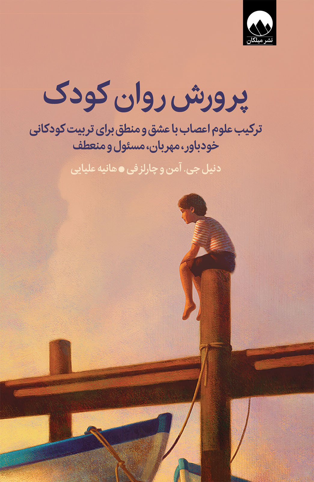 پرورش روان کودکان دنیل جی ایمن(میلکان)