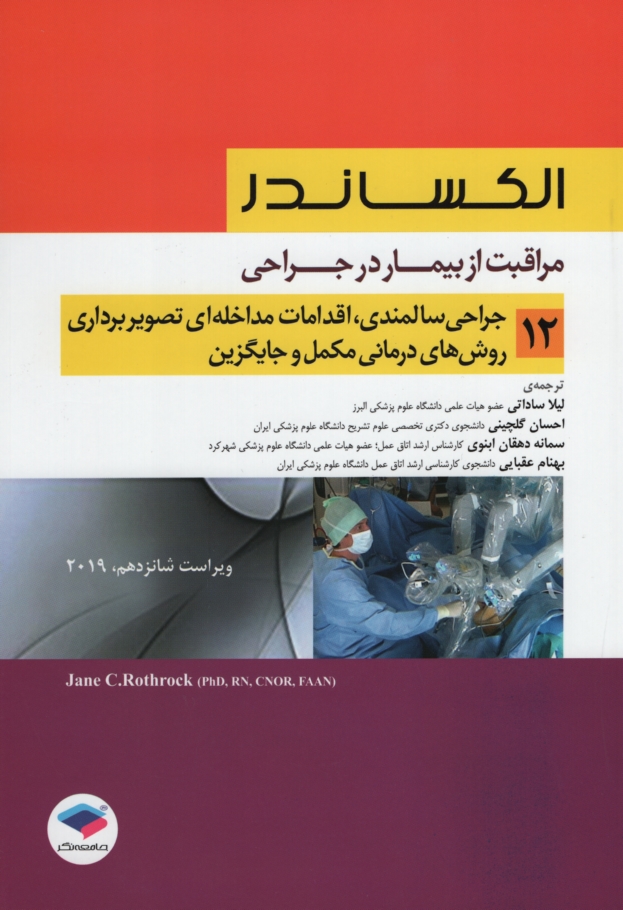 الکساندر مراقبت از بیمار در جراحی 12 جراحی سالمندان اقدامات مداخله ای تصویربرداری روش های درمانی مکمل و جایگزین(جامعه نگر)