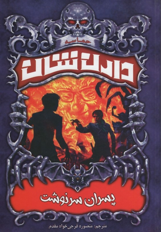 حماسه دارن شان 12 پسران سرنوشت(ییلاق یاران)