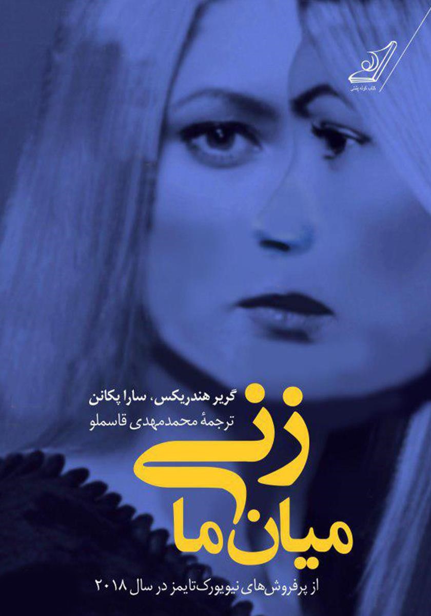زنی میان ما گریر هندریکس سارا پکانن(کوله پشتی)