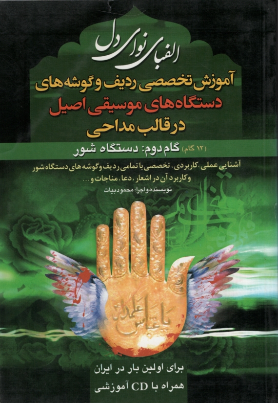 الفبای نوای دل گام دوم آموزش مداحی حرفه ای همراه با cd(بوستان احمدی)