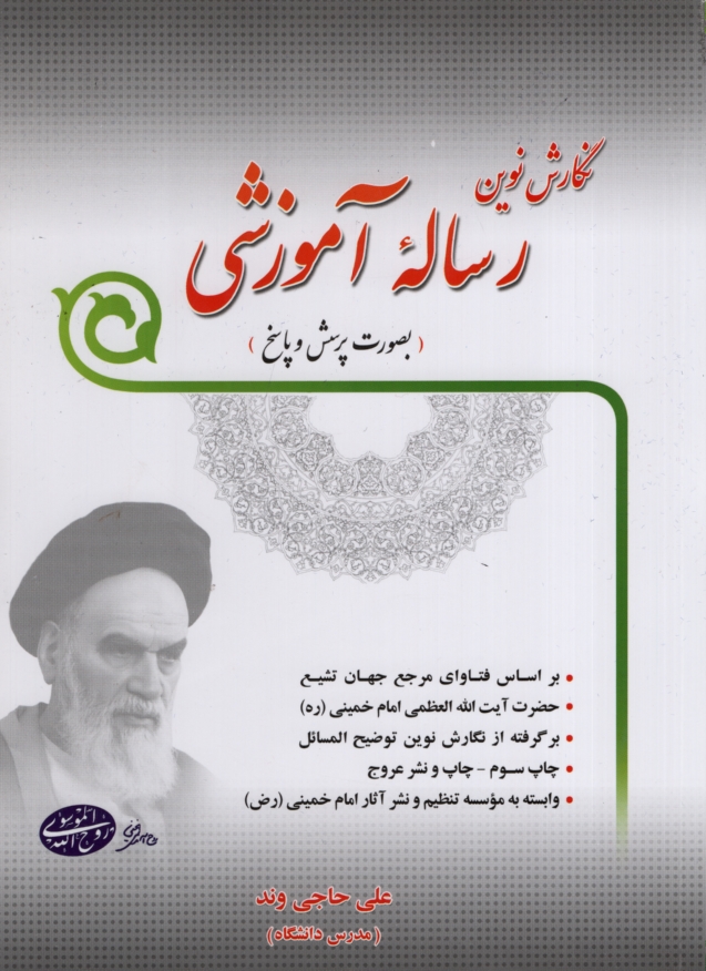رساله آموزشی امام خمینی علی حاجی وند(فروزش)