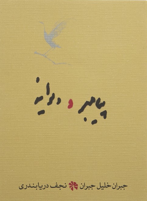 پیامبر و دیوانه جبران خلیل جبران جیبی(نی)