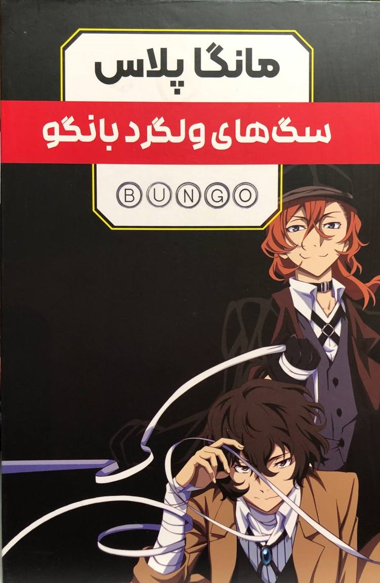 مانگا سگ های ولگرد بانگو سه جلدی کافکا اساگیری(مات)