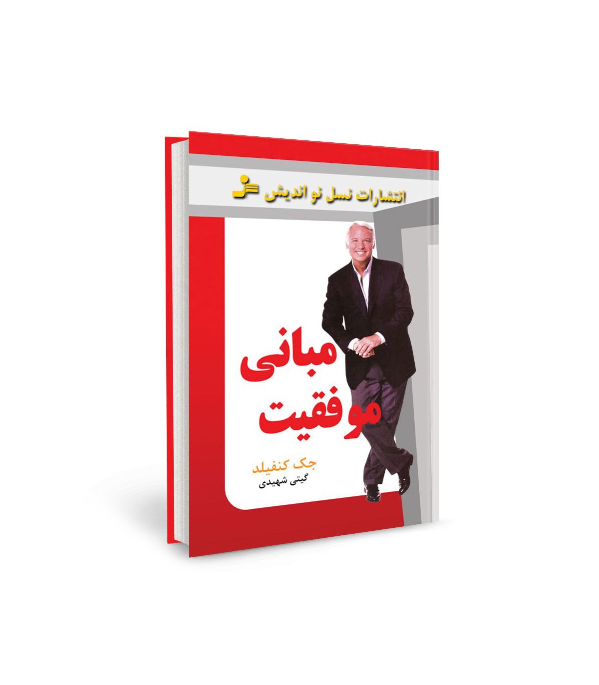 مبانی موفقیت جک کنفیلد(نسل نواندیش)