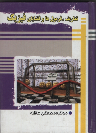 تعاریف فرمول ها و قضایای فیزیک جیبی(آریا نوین)