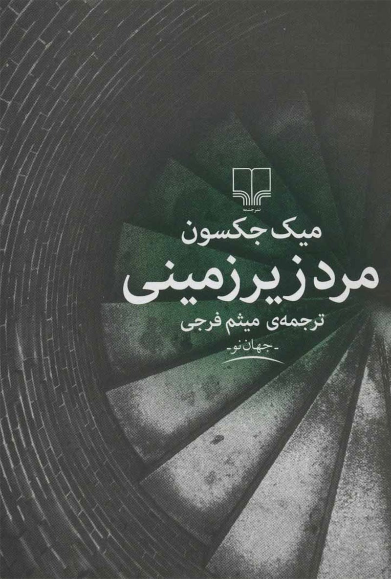 مرد زیر زمینی میک جکسون(چشمه)