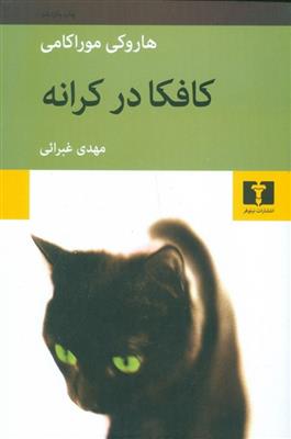 کافکا در کرانه هاروکی موراکامی(نیلوفر)