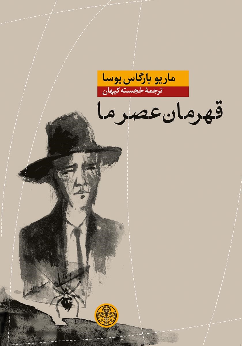 قهرمان عصرما ماریو بارگاس یوسا(پارسه)
