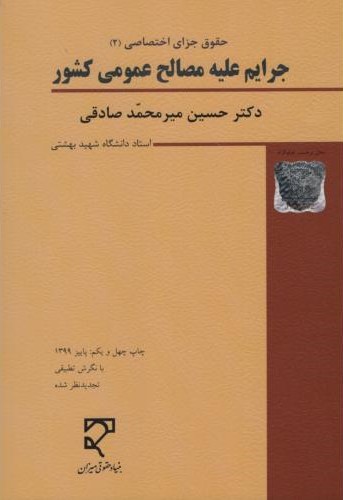 حقوق کیفری اختصاصی 2 جرایم علیه مصالح عمومی میرمحمد صادقی(میزان)