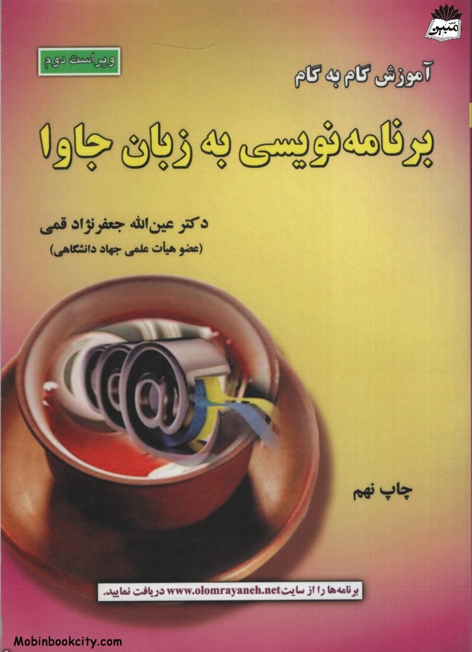 آموزش گام به گام برنامه نویسی به زبان جاوا جعفرنژاد قمی(علوم رایانه)
