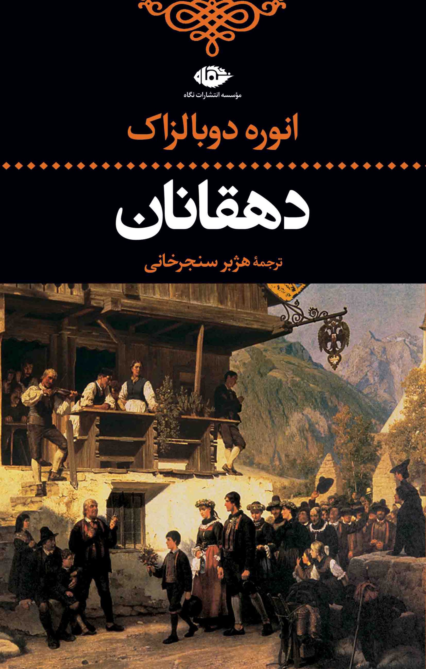 دهقانان انوره دوبالزاک(نگاه)