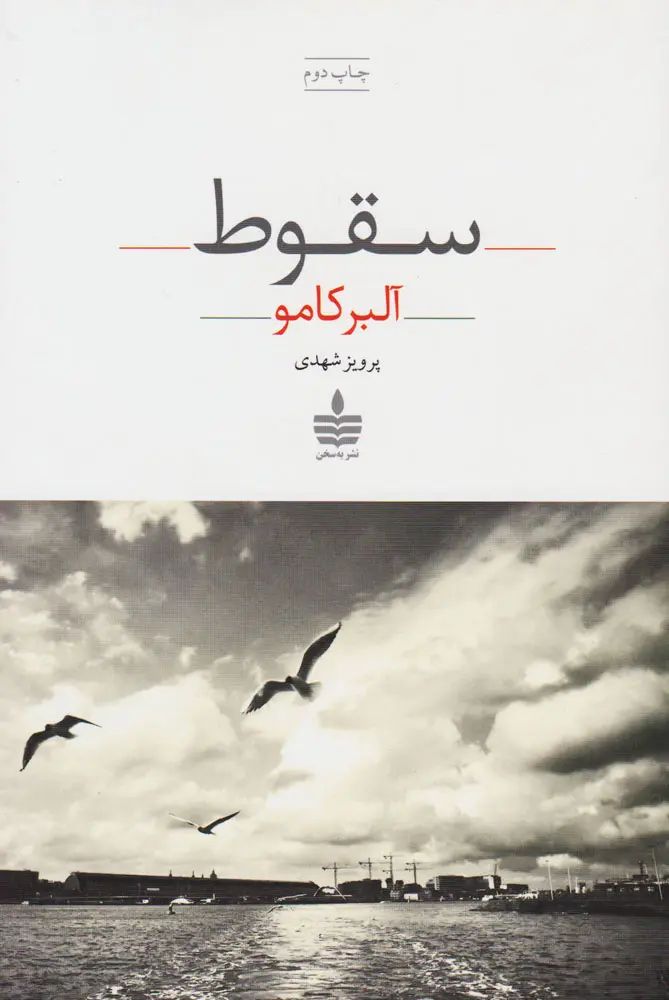 سقوط آلبر کامو(به سخن)