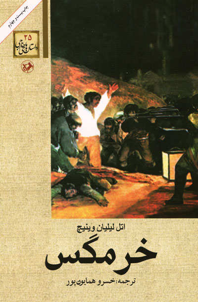 خرمگس اتل لیلیان وینیچ(امیرکبیر)