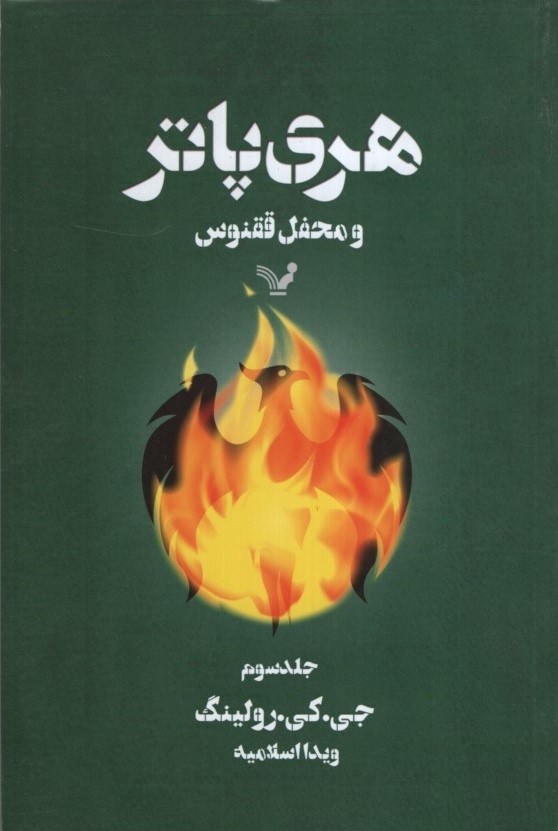 هری پاتر 5 و محفل ققنوس جلد سه(کتابسرای تندیس)