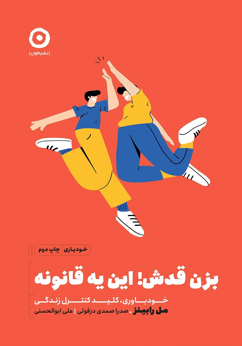 بزن قدش! این یه قانونه خود باوری کلید کنترل زندگی(نشر مون)
