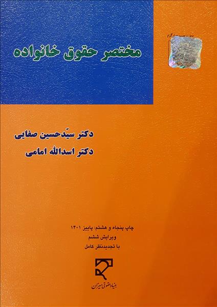 مختصر حقوق خانواده حسین صفایی(میزان)