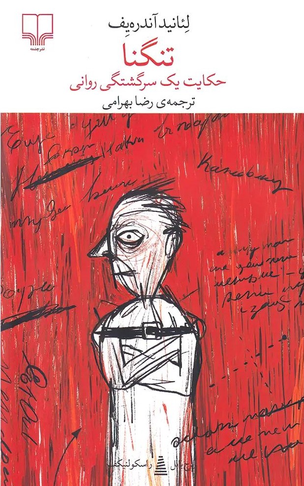 تنگنا حکایت یک سرگشتگی روانی مجموعه برج بابل لئانید آندره یف(چشمه)