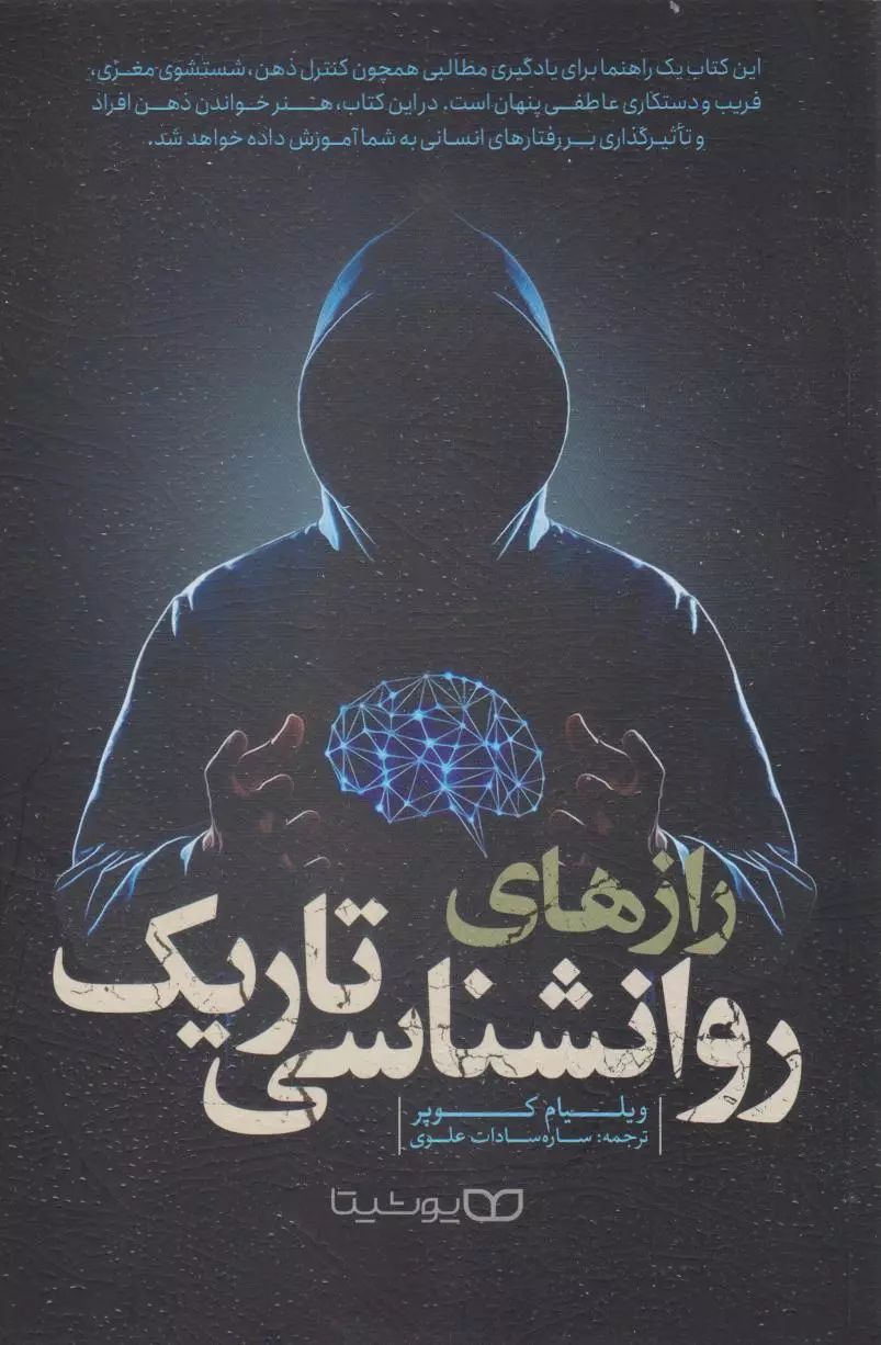 رازهای روانشناسی تاریک ویلیام کوپر(یوشیتا)