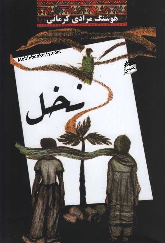 نخل هوشنگ مرادی کرمانی(معین)