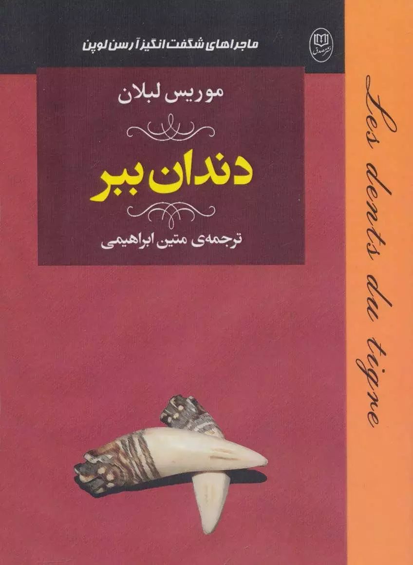 دندان ببر موریس لبلان(مصدق)