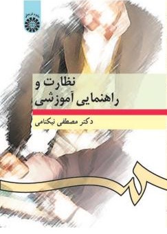 نظارت و راهنمایی آموزش مصطفی نیکنامی 276(سمت)