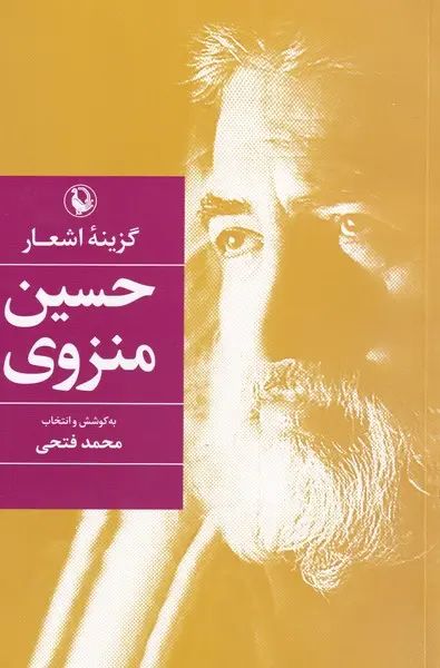 گزینه اشعار حسین منزوی گالینگور رقعی(مروارید)